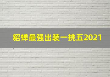 貂蝉最强出装一挑五2021