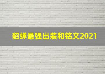 貂蝉最强出装和铭文2021