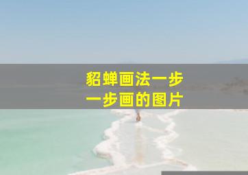 貂蝉画法一步一步画的图片