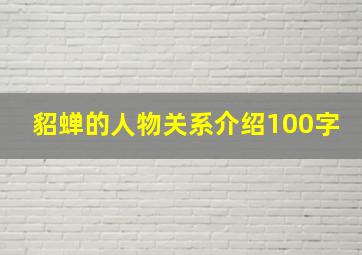 貂蝉的人物关系介绍100字