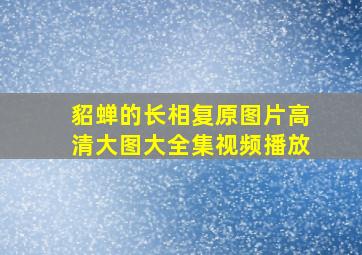 貂蝉的长相复原图片高清大图大全集视频播放