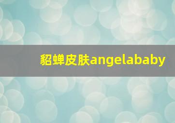 貂蝉皮肤angelababy