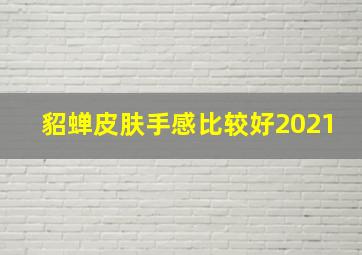 貂蝉皮肤手感比较好2021