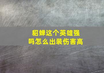 貂蝉这个英雄强吗怎么出装伤害高