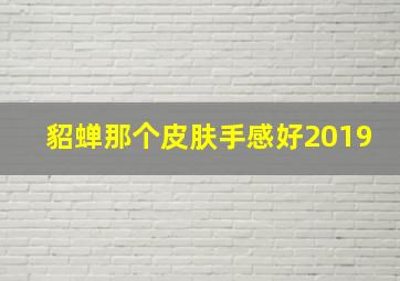 貂蝉那个皮肤手感好2019