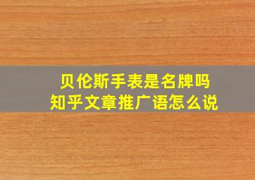 贝伦斯手表是名牌吗知乎文章推广语怎么说