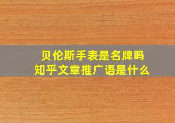 贝伦斯手表是名牌吗知乎文章推广语是什么