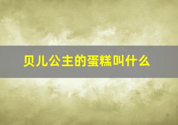 贝儿公主的蛋糕叫什么