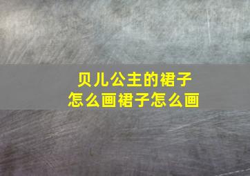 贝儿公主的裙子怎么画裙子怎么画