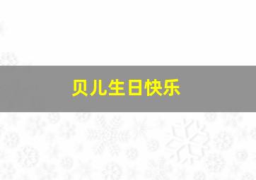 贝儿生日快乐