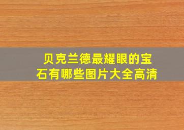 贝克兰德最耀眼的宝石有哪些图片大全高清