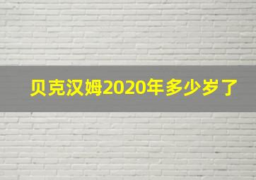 贝克汉姆2020年多少岁了