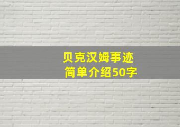 贝克汉姆事迹简单介绍50字