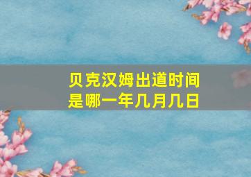 贝克汉姆出道时间是哪一年几月几日