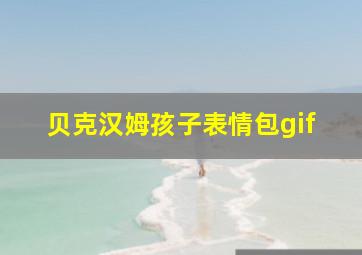 贝克汉姆孩子表情包gif