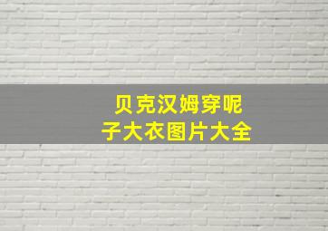 贝克汉姆穿呢子大衣图片大全