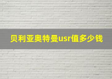 贝利亚奥特曼usr值多少钱