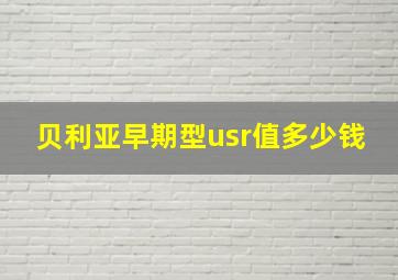 贝利亚早期型usr值多少钱