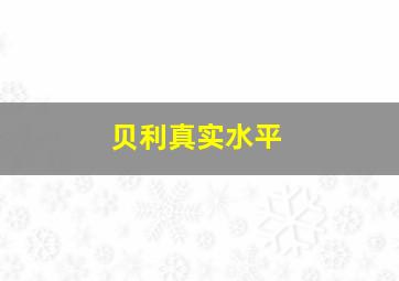 贝利真实水平