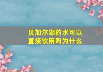 贝加尔湖的水可以直接饮用吗为什么