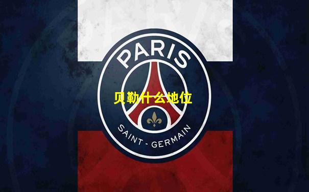 贝勒什么地位