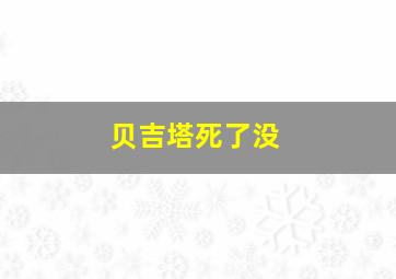 贝吉塔死了没