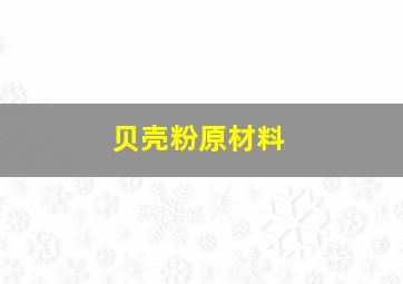 贝壳粉原材料