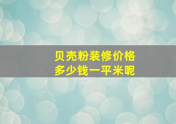 贝壳粉装修价格多少钱一平米呢