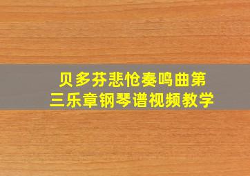 贝多芬悲怆奏鸣曲第三乐章钢琴谱视频教学