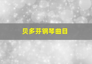 贝多芬钢琴曲目