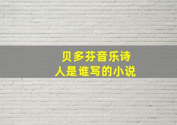 贝多芬音乐诗人是谁写的小说