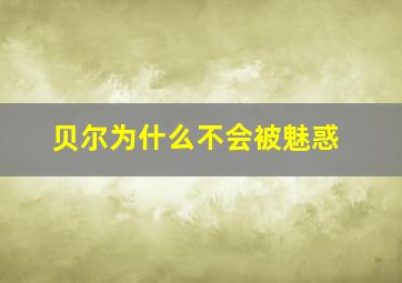 贝尔为什么不会被魅惑