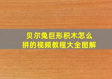 贝尔兔巨形积木怎么拼的视频教程大全图解