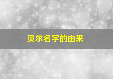 贝尔名字的由来