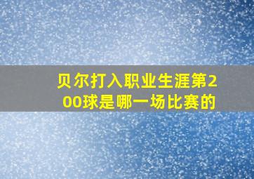 贝尔打入职业生涯第200球是哪一场比赛的