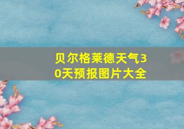 贝尔格莱德天气30天预报图片大全