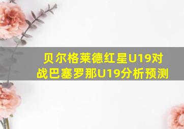 贝尔格莱德红星U19对战巴塞罗那U19分析预测