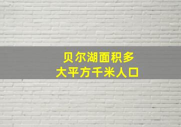 贝尔湖面积多大平方千米人口