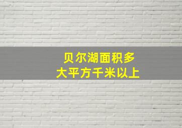 贝尔湖面积多大平方千米以上