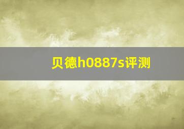 贝德h0887s评测