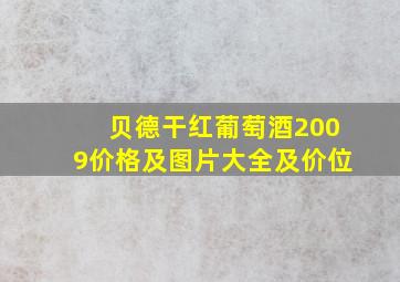 贝德干红葡萄酒2009价格及图片大全及价位