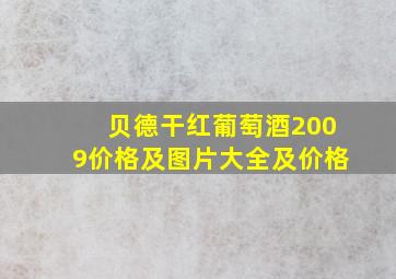 贝德干红葡萄酒2009价格及图片大全及价格