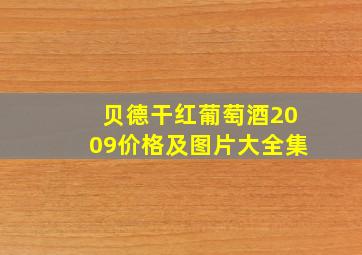 贝德干红葡萄酒2009价格及图片大全集