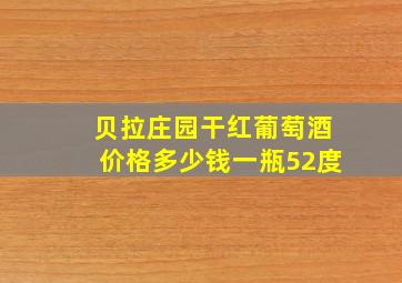 贝拉庄园干红葡萄酒价格多少钱一瓶52度