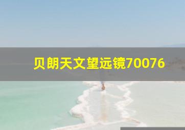 贝朗天文望远镜70076