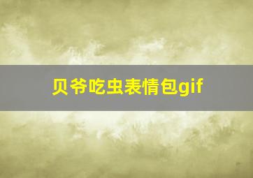 贝爷吃虫表情包gif