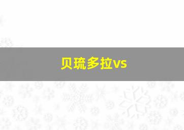 贝琉多拉vs