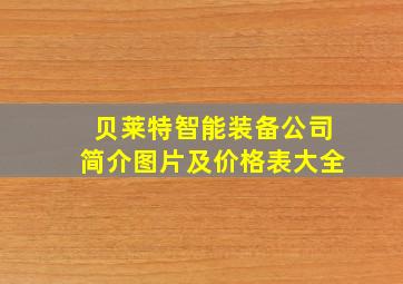 贝莱特智能装备公司简介图片及价格表大全