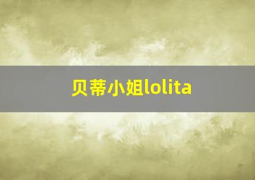 贝蒂小姐lolita