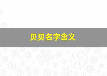 贝贝名字含义